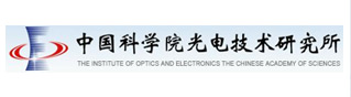 中国科学院光电技术研究所