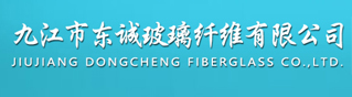 九江东诚玻璃纤维有限公司