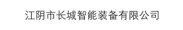 江阴市长城智能装备有限公司