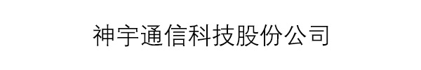 神宇通信科技股份公司