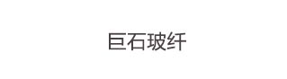 巨石玻纤
