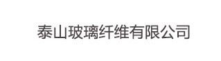 泰山玻璃纤维有限公司